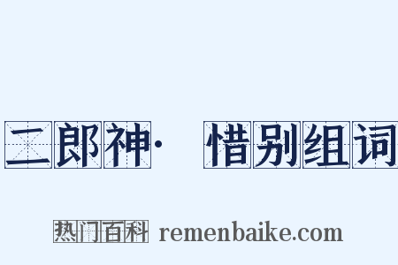 二郎神·惜别组词是什么意思的图片